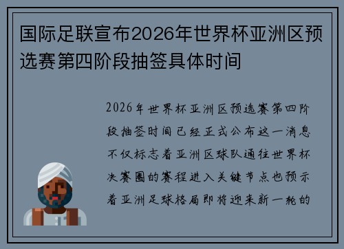国际足联宣布2026年世界杯亚洲区预选赛第四阶段抽签具体时间 国际足联宣布2026年世界杯亚洲区预选赛第四阶段抽签具体时间