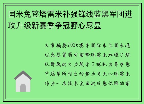 国米免签塔雷米补强锋线蓝黑军团进攻升级新赛季争冠野心尽显 国米免签塔雷米补强锋线蓝黑军团进攻升级新赛季争冠野心尽显