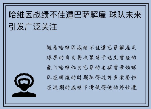 哈维因战绩不佳遭巴萨解雇 球队未来引发广泛关注 哈维因战绩不佳遭巴萨解雇 球队未来引发广泛关注