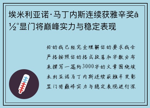 埃米利亚诺·马丁内斯连续获雅辛奖彰显门将巅峰实力与稳定表现 埃米利亚诺·马丁内斯连续获雅辛奖彰显门将巅峰实力与稳定表现