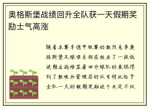 奥格斯堡战绩回升全队获一天假期奖励士气高涨
