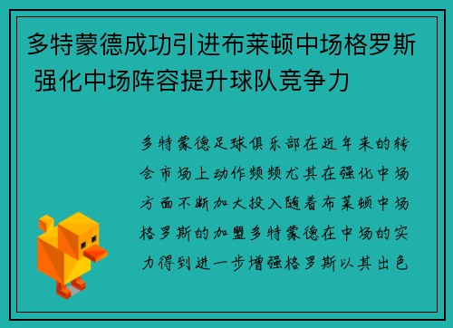 多特蒙德成功引进布莱顿中场格罗斯 强化中场阵容提升球队竞争力