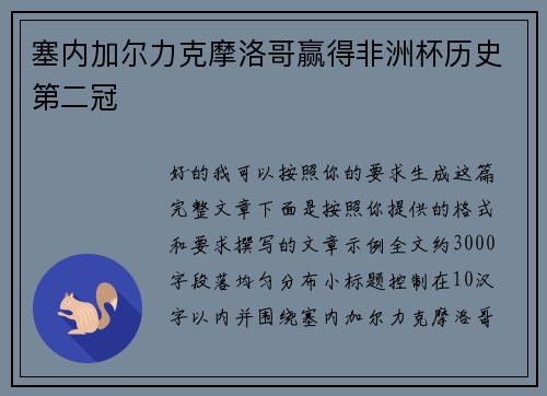 塞内加尔力克摩洛哥赢得非洲杯历史第二冠