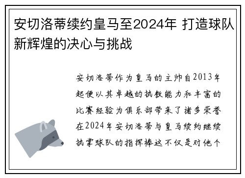 安切洛蒂续约皇马至2024年 打造球队新辉煌的决心与挑战