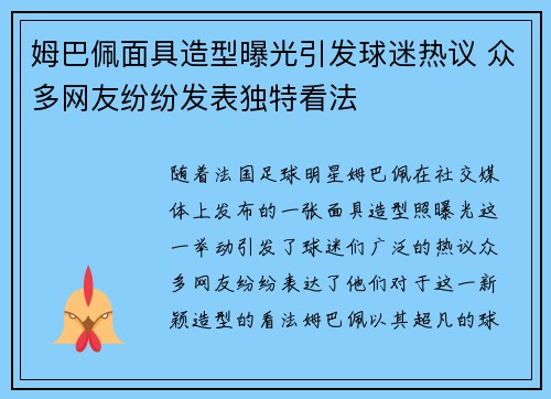 姆巴佩面具造型曝光引发球迷热议 众多网友纷纷发表独特看法