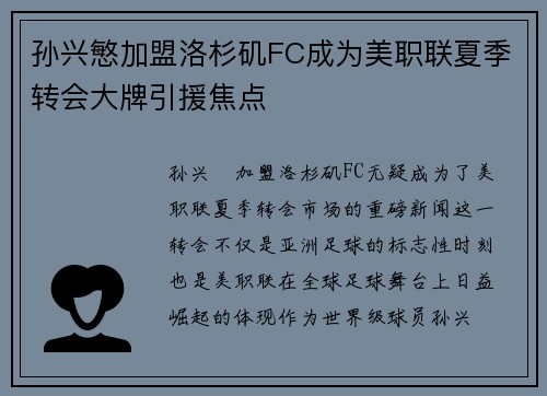 孙兴慜加盟洛杉矶FC成为美职联夏季转会大牌引援焦点