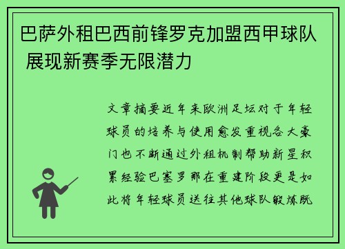 巴萨外租巴西前锋罗克加盟西甲球队 展现新赛季无限潜力