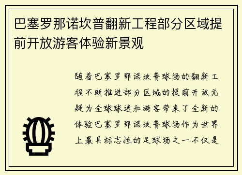 巴塞罗那诺坎普翻新工程部分区域提前开放游客体验新景观