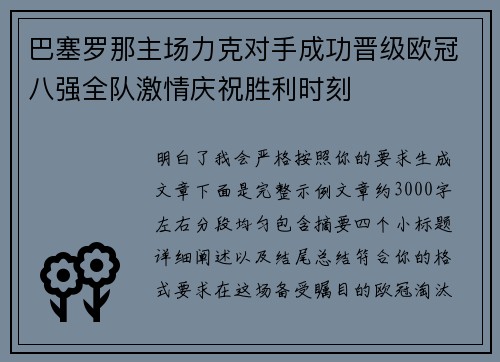 巴塞罗那主场力克对手成功晋级欧冠八强全队激情庆祝胜利时刻