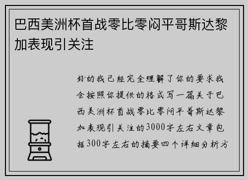 巴西美洲杯首战零比零闷平哥斯达黎加表现引关注