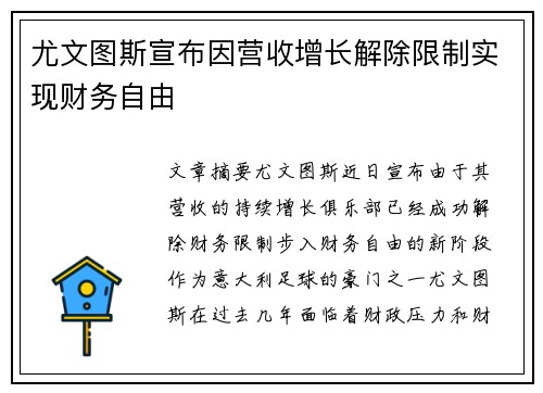 尤文图斯宣布因营收增长解除限制实现财务自由 尤文图斯宣布因营收增长解除限制实现财务自由