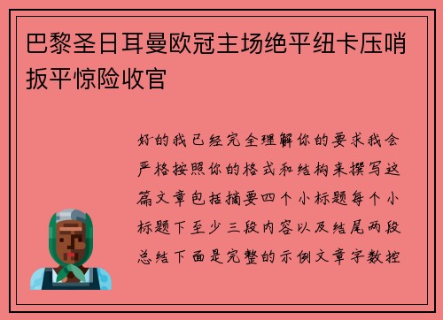 巴黎圣日耳曼欧冠主场绝平纽卡压哨扳平惊险收官