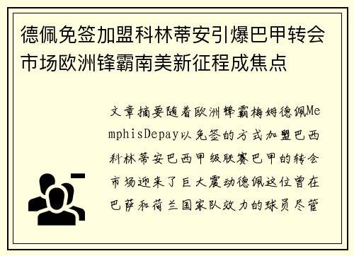 德佩免签加盟科林蒂安引爆巴甲转会市场欧洲锋霸南美新征程成焦点