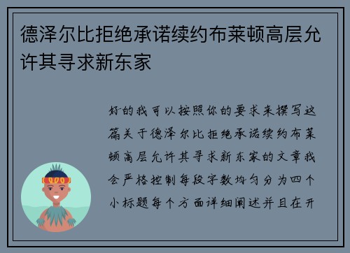 德泽尔比拒绝承诺续约布莱顿高层允许其寻求新东家 德泽尔比拒绝承诺续约布莱顿高层允许其寻求新东家