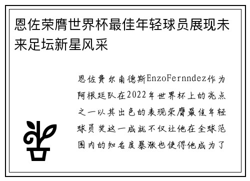 恩佐荣膺世界杯最佳年轻球员展现未来足坛新星风采 恩佐荣膺世界杯最佳年轻球员展现未来足坛新星风采
