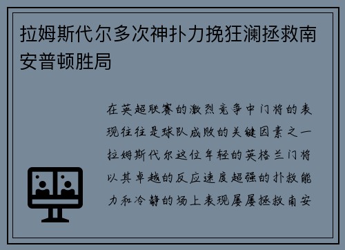 拉姆斯代尔多次神扑力挽狂澜拯救南安普顿胜局