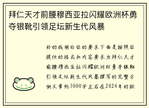 拜仁天才前腰穆西亚拉闪耀欧洲杯勇夺银靴引领足坛新生代风暴 拜仁天才前腰穆西亚拉闪耀欧洲杯勇夺银靴引领足坛新生代风暴