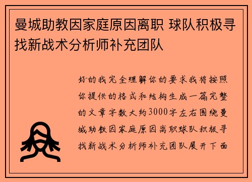曼城助教因家庭原因离职 球队积极寻找新战术分析师补充团队