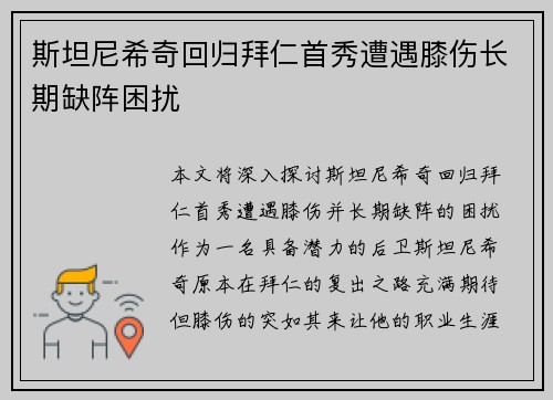 斯坦尼希奇回归拜仁首秀遭遇膝伤长期缺阵困扰