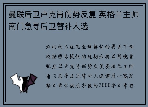 曼联后卫卢克肖伤势反复 英格兰主帅南门急寻后卫替补人选