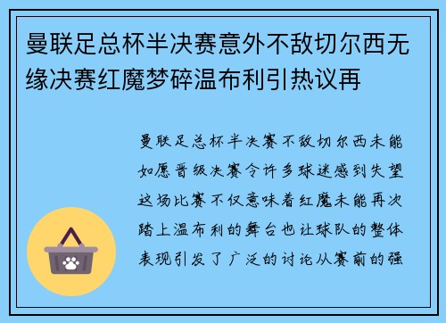 曼联足总杯半决赛意外不敌切尔西无缘决赛红魔梦碎温布利引热议再