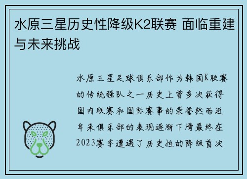 水原三星历史性降级K2联赛 面临重建与未来挑战