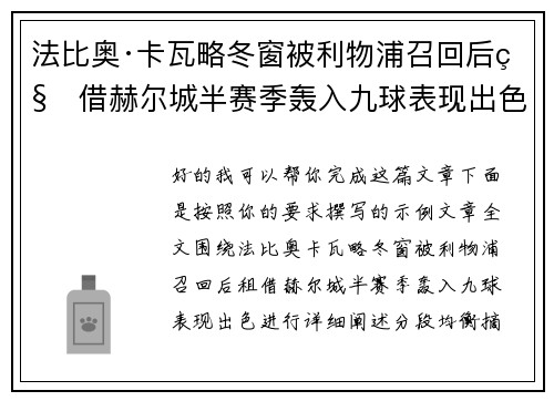 法比奥·卡瓦略冬窗被利物浦召回后租借赫尔城半赛季轰入九球表现出色