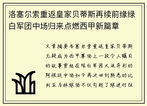 洛塞尔索重返皇家贝蒂斯再续前缘绿白军团中场归来点燃西甲新篇章 洛塞尔索重返皇家贝蒂斯再续前缘绿白军团中场归来点燃西甲新篇章