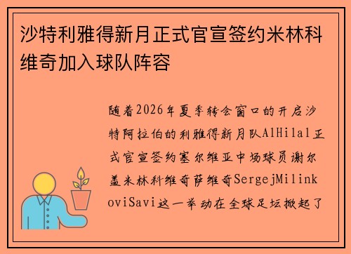 沙特利雅得新月正式官宣签约米林科维奇加入球队阵容 沙特利雅得新月正式官宣签约米林科维奇加入球队阵容