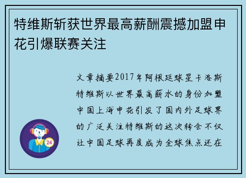 特维斯斩获世界最高薪酬震撼加盟申花引爆联赛关注