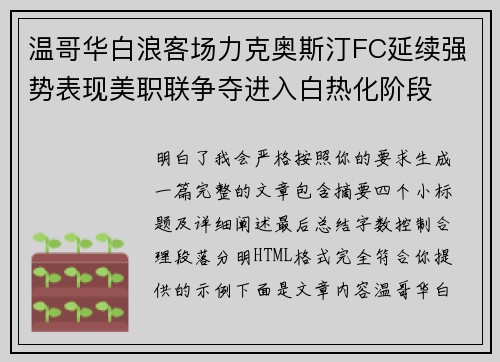 温哥华白浪客场力克奥斯汀FC延续强势表现美职联争夺进入白热化阶段