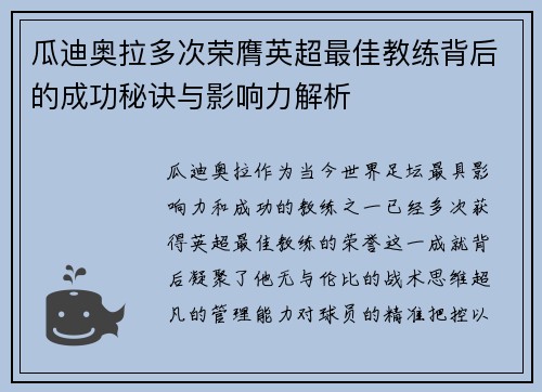 瓜迪奥拉多次荣膺英超最佳教练背后的成功秘诀与影响力解析