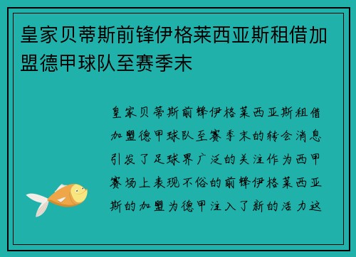 皇家贝蒂斯前锋伊格莱西亚斯租借加盟德甲球队至赛季末