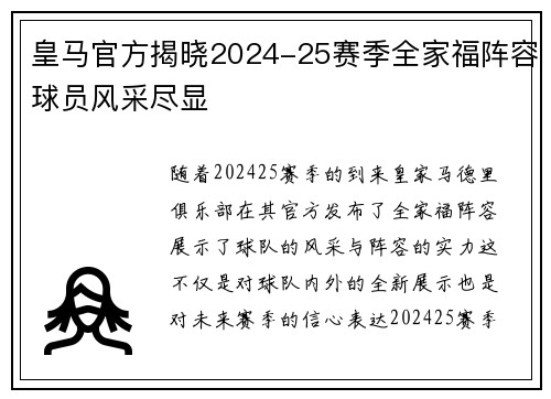 皇马官方揭晓2024-25赛季全家福阵容球员风采尽显