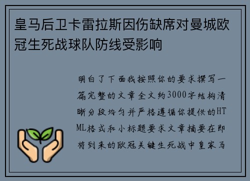 皇马后卫卡雷拉斯因伤缺席对曼城欧冠生死战球队防线受影响