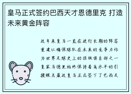 皇马正式签约巴西天才恩德里克 打造未来黄金阵容