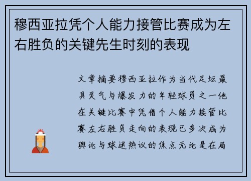 穆西亚拉凭个人能力接管比赛成为左右胜负的关键先生时刻的表现