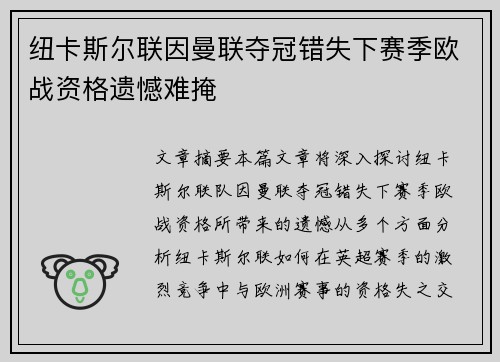 纽卡斯尔联因曼联夺冠错失下赛季欧战资格遗憾难掩