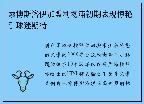 索博斯洛伊加盟利物浦初期表现惊艳引球迷期待