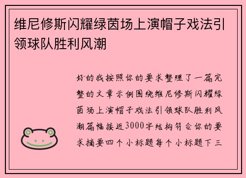 维尼修斯闪耀绿茵场上演帽子戏法引领球队胜利风潮