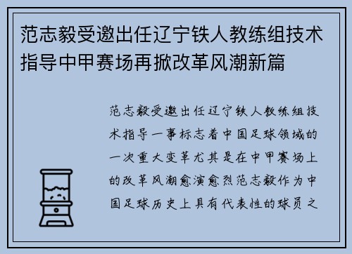 范志毅受邀出任辽宁铁人教练组技术指导中甲赛场再掀改革风潮新篇