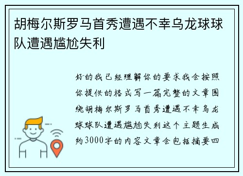 胡梅尔斯罗马首秀遭遇不幸乌龙球球队遭遇尴尬失利