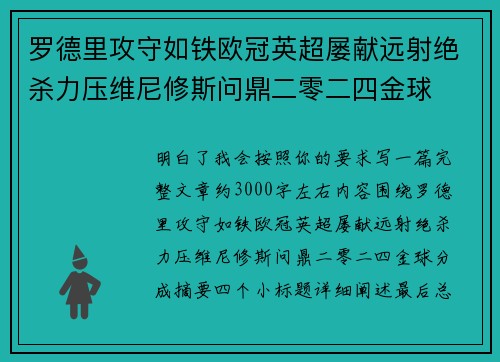 罗德里攻守如铁欧冠英超屡献远射绝杀力压维尼修斯问鼎二零二四金球 罗德里攻守如铁欧冠英超屡献远射绝杀力压维尼修斯问鼎二零二四金球