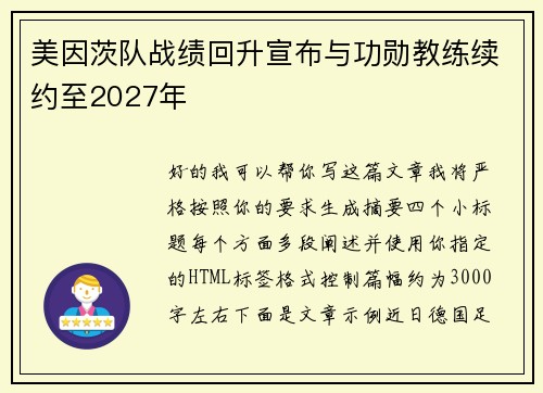 美因茨队战绩回升宣布与功勋教练续约至2027年 
