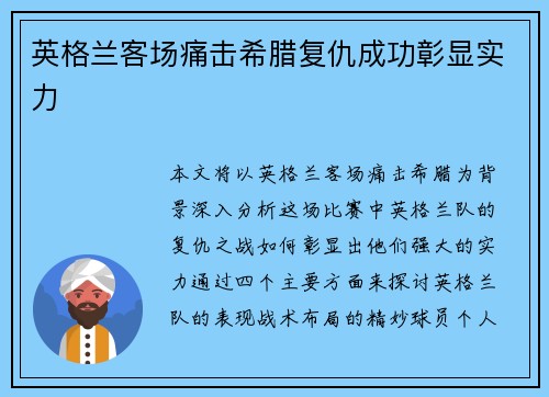 英格兰客场痛击希腊复仇成功彰显实力