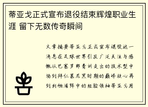 蒂亚戈正式宣布退役结束辉煌职业生涯 留下无数传奇瞬间