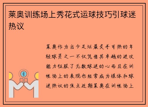 莱奥训练场上秀花式运球技巧引球迷热议 莱奥训练场上秀花式运球技巧引球迷热议