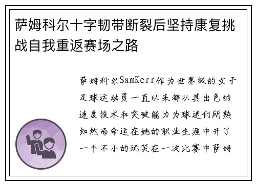 萨姆科尔十字韧带断裂后坚持康复挑战自我重返赛场之路