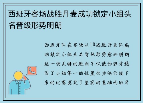 西班牙客场战胜丹麦成功锁定小组头名晋级形势明朗