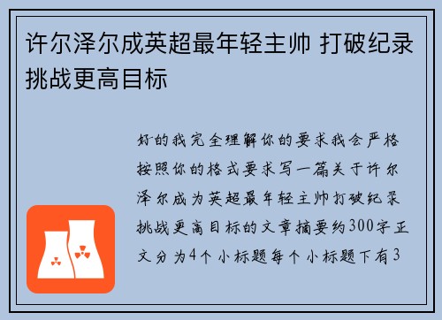 许尔泽尔成英超最年轻主帅 打破纪录挑战更高目标